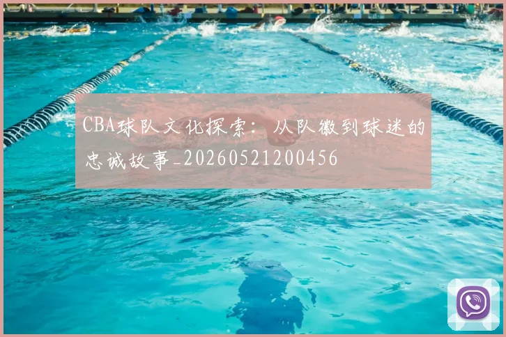 CBA球队文化探索：从队徽到球迷的忠诚故事_20260521200456