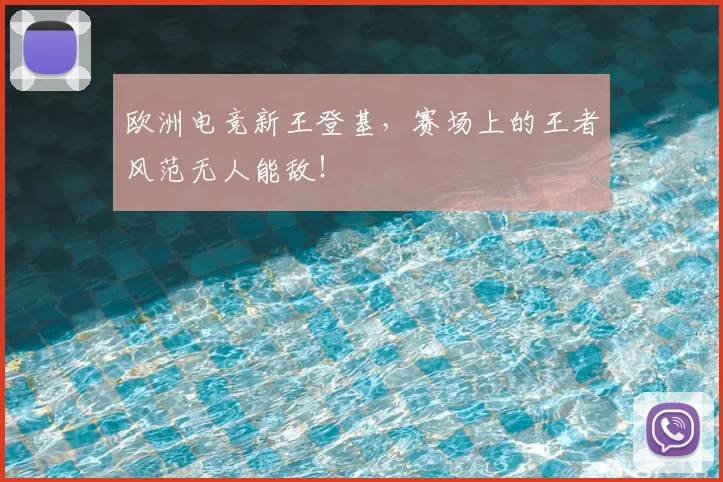 欧洲电竞新王登基，赛场上的王者风范无人能敌！